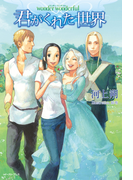 wonder wonderful 君がくれた世界(Regalo)