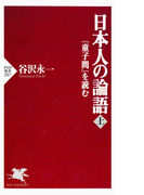 日本人の論語(上)(PHP新書)