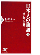 日本人の論語(下)(PHP新書)