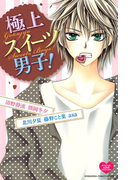 極上スイーツ男子!(1)
