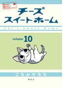 チーズスイートホーム(10)