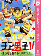 チア男子!! 1(りぼんマスコットコミックスDIGITAL)