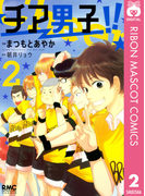 チア男子!! 2(りぼんマスコットコミックスDIGITAL)