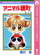 アニマル横町 1(りぼんマスコットコミックスDIGITAL)