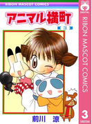 アニマル横町 3(りぼんマスコットコミックスDIGITAL)