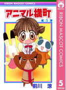 アニマル横町 5(りぼんマスコットコミックスDIGITAL)