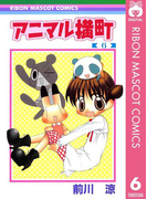 アニマル横町 6(りぼんマスコットコミックスDIGITAL)