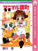 アニマル横町 9(りぼんマスコットコミックスDIGITAL)