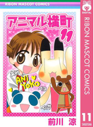 アニマル横町 11(りぼんマスコットコミックスDIGITAL)