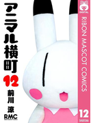 アニマル横町 12(りぼんマスコットコミックスDIGITAL)