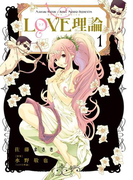 LOVE理論 1(アクションコミックス)