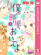 僕の部屋へおいでよ 1(マーガレットコミックスDIGITAL)