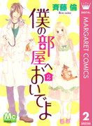 僕の部屋へおいでよ 2(マーガレットコミックスDIGITAL)