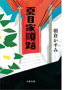 夏目家順路(文春文庫)