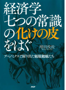 経済学「七つの常識」の化けの皮をはぐ