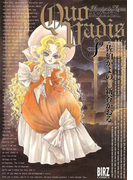 QUO VADIS~クオ・ヴァディス~(8)(バーズコミックス)
