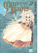 QUO VADIS~クオ・ヴァディス~(9)(バーズコミックス)
