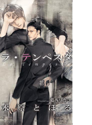 ラ・テンペスタ(SHY NOVELS(シャイノベルズ))