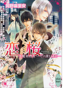 恋桜 逢魔刻捜査―ゼロ課FILE―(1)(ホワイトハート/講談社X文庫)