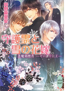 守護霊と雪の花嫁 逢魔刻捜査―ゼロ課FILE―(4)(ホワイトハート/講談社X文庫)