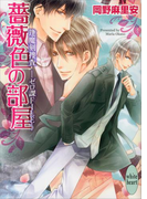 薔薇色の部屋 逢魔刻捜査―ゼロ課FILE―(2)(ホワイトハート/講談社X文庫)