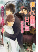 優しい幽霊、甘い罠 逢魔刻捜査―ゼロ課FILE―(3)(ホワイトハート/講談社X文庫)