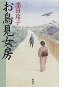 お鳥見女房