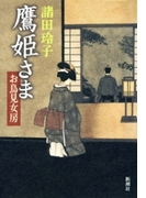 鷹姫さま―お鳥見女房―