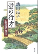 蛍の行方―お鳥見女房―