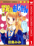 学校のおじかん カラー版 1(マーガレットコミックスDIGITAL)