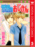 学校のおじかん カラー版 5(マーガレットコミックスDIGITAL)