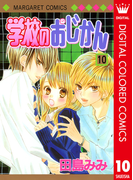 学校のおじかん カラー版 10(マーガレットコミックスDIGITAL)