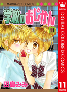 学校のおじかん カラー版 11(マーガレットコミックスDIGITAL)