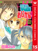 学校のおじかん カラー版 15(マーガレットコミックスDIGITAL)