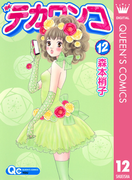 デカワンコ 12(クイーンズコミックスDIGITAL)