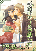今夜オフィスで誘って(夢中文庫クリスタル)