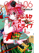 ハレルヤオーバードライブ! 6(ゲッサン少年サンデーコミックス)