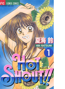 HOT SHOUT!! 1(フラワーコミックス)