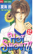 HOT SHOUT!! 2(フラワーコミックス)