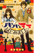 パパとママはじめました。 1(フラワーコミックス)