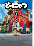 どーにゃつ1巻(ヤングガンガンコミックス)