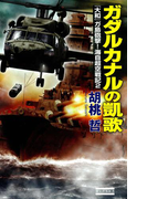 ガダルカナルの凱歌(歴史群像新書)
