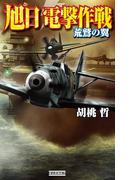 旭日 電撃作戦 荒鷲の翼(歴史群像新書)