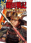 新 織田戦記 壱(歴史群像新書)
