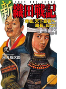 新 織田戦記 弐(歴史群像新書)