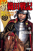 新 織田戦記 参(歴史群像新書)