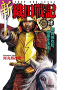 新 織田戦記 肆(歴史群像新書)