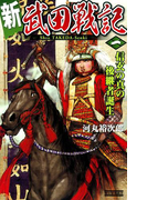 新 武田戦記 一(歴史群像新書)