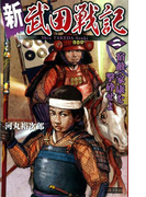 新 武田戦記 二(歴史群像新書)