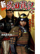 新 武田戦記 三(歴史群像新書)